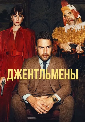 Постер 1 сезона Джентльмены
